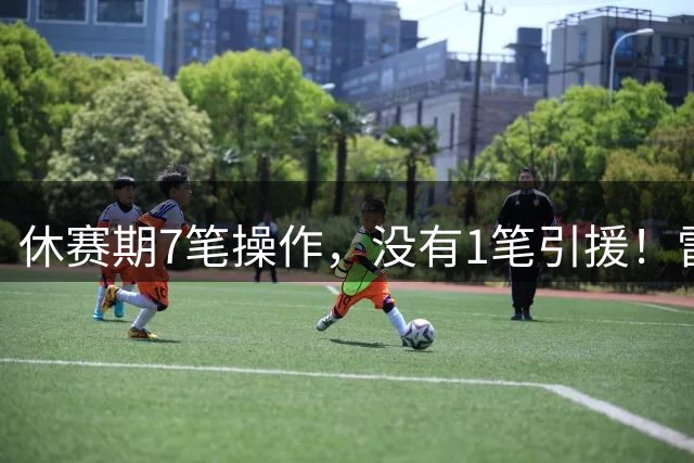 休赛期7笔操作，没有1笔引援！雷霆管理层放弃争冠了吗？
